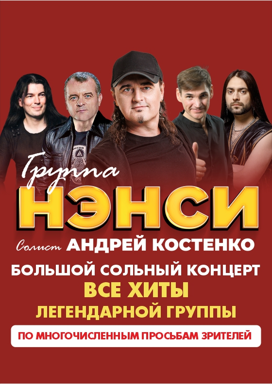 Группа "НЭНСИ" - Театрально-концертное агентство "Звёздный дождь"