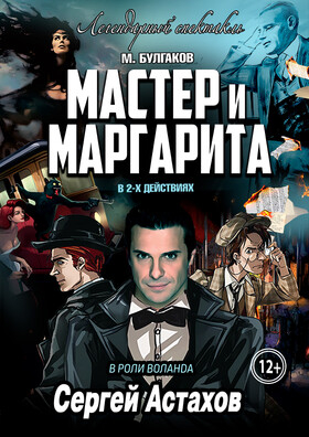 Спектакль «Мастер и Маргарита» - Театрально-концертное агентство "Звёздный дождь"