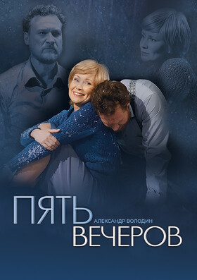 Спектакль «Пять Вечеров» - Театрально-концертное агентство "Звёздный дождь"
